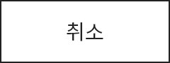 취소